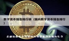 区块链技术如何驱动比特币奖励机制的运作