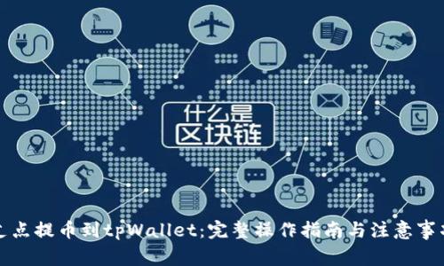 支点提币到tpWallet：完整操作指南与注意事项