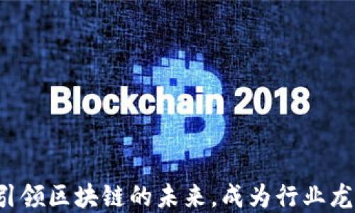 
币小宝：引领区块链的未来，成为行业龙头的秘密