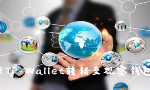 如何处理TP Wallet转错至观察钱包的情况？