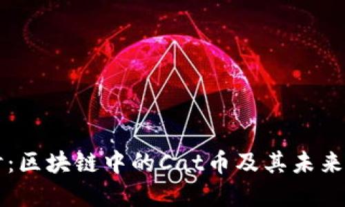 深入探讨：区块链中的Cat币及其未来发展潜力