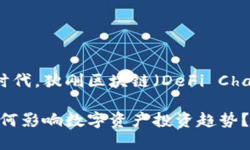 在这个快速变化的科技时代，狄刚区块链（DeFi Chain）的最新消息令人瞩目

狄刚区块链最新消息：如何影响数字资产投资趋势？