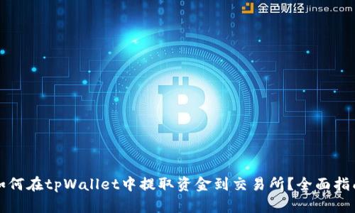 如何在tpWallet中提取资金到交易所？全面指南