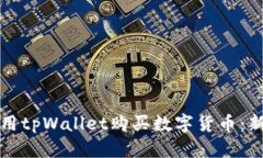 如何使用tpWallet购买数字货币：新手指南