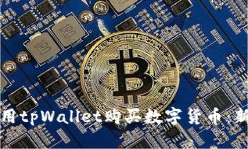如何使用tpWallet购买数字货币：新手指南