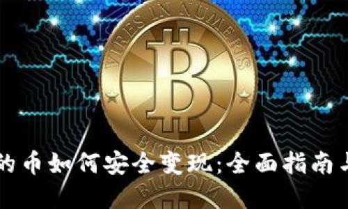 区块链上的币如何安全变现：全面指南与实用技巧