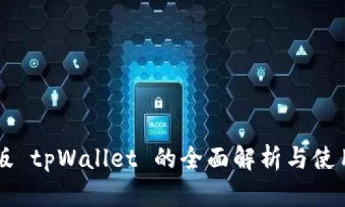 国际版 tpWallet 的全面解析与使用指南