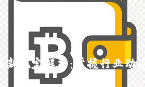 区块链云平台最新规定解析：掌握行业动态，助力企业发展