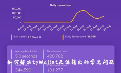 如何解决tpWallet无法转出的常见问题
