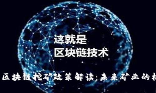 2025最新区块链挖矿政策解读：未来矿业的机遇与挑战