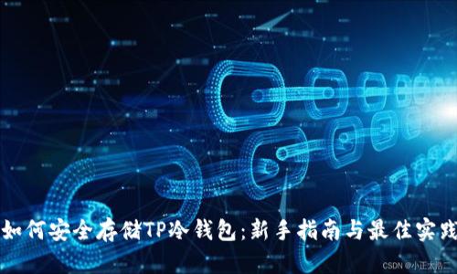 如何安全存储TP冷钱包：新手指南与最佳实践