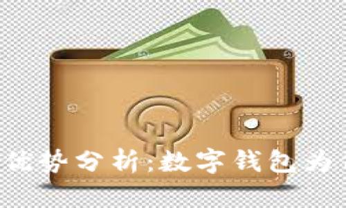 tpWallet的优势分析：数字钱包为何备受青睐？