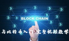 区块链与比特币入门：完整视频教学大集合