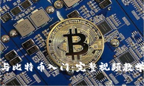 区块链与比特币入门：完整视频教学大集合
