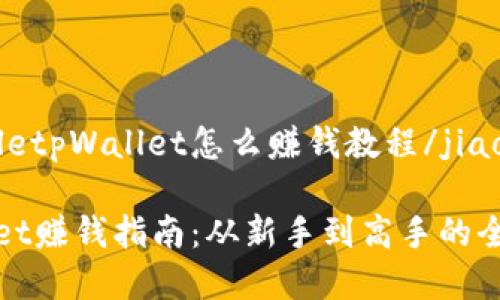 jiaotitletpWallet怎么赚钱教程/jiaotitle

tpWallet赚钱指南：从新手到高手的全面教程