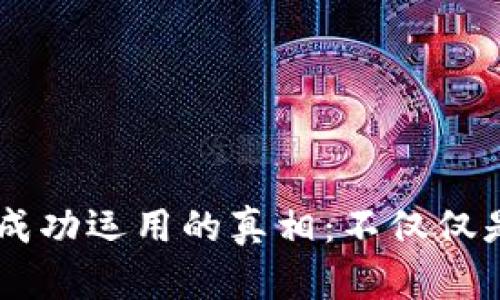 区块链成功运用的真相：不仅仅是比特币