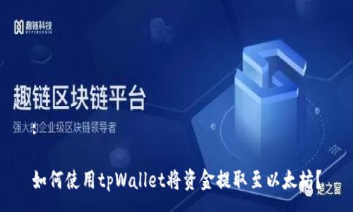 :

如何使用tpWallet将资金提取至以太坊？