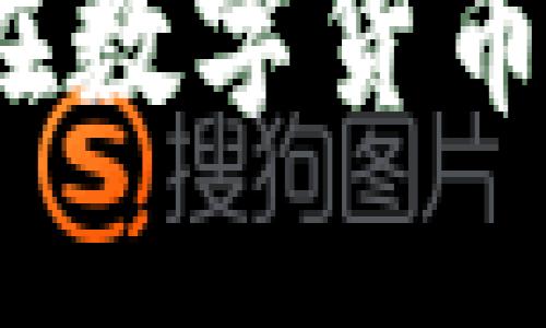 区块链币海老兵：如何在数字货币市场中立足的成功秘诀