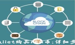 如何通过tpWallet购买FEG币：详细步骤与注意事项