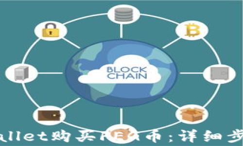 
如何通过tpWallet购买FEG币：详细步骤与注意事项