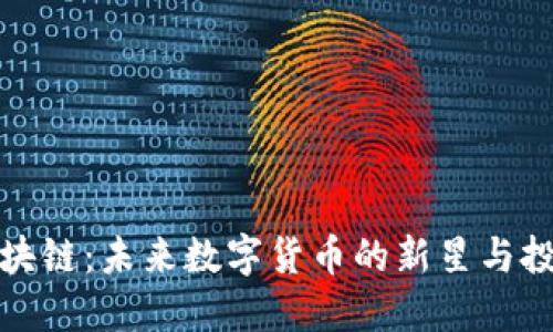 猫币区块链：未来数字货币的新星与投资机会