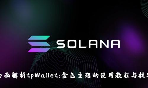全面解析tpWallet：金色主题的使用教程与技巧