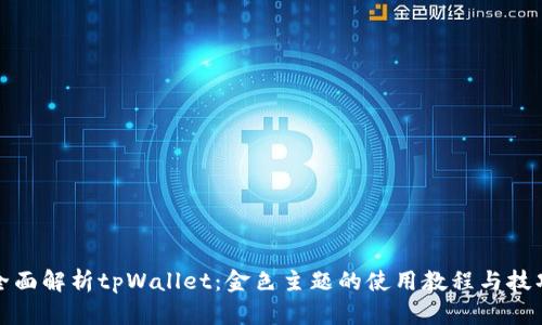 全面解析tpWallet：金色主题的使用教程与技巧