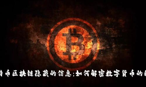 比特币区块链隐藏的信息：如何解密数字货币的秘密