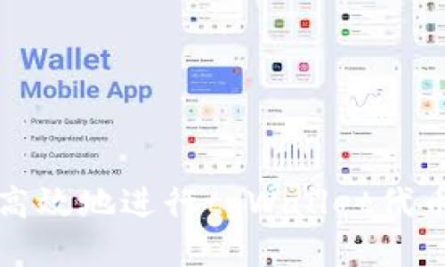 如何安全高效地进行tpWallet代币兑换授权