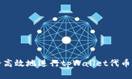 如何安全高效地进行tpWallet代币兑换授权
