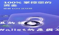 思考一个且的优质打不开tpWallet的原因及解决方法