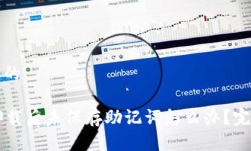 思考一个且的

tpWallet卸载后未保存助记词怎么办？完整解决指南