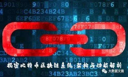 揭密比特币区块链系统：架构与功能解析