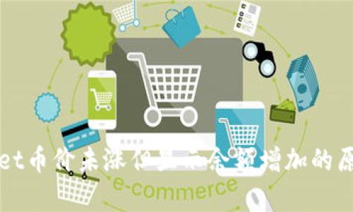 tpWallet币价未涨但显示余额增加的原因解析