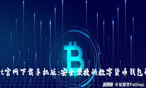 tpWallet官网下载手机版：安全便捷的数字货币钱包解决方案