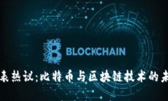 两会代表热议：比特币与区块链技术的未来发展