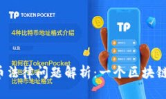 区块链中的比特币法律问题解析：一个区块链多