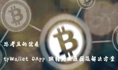 思考且的优质

tpWallet DApp 跳转失败原因及解决方案