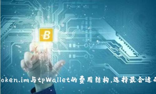深入解析Token.im与tpWallet的费用结构，选择最合适的数字钱包