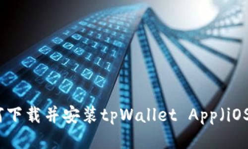 如何下载并安装tpWallet App（iOS版）