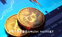 如何下载并安装tpWallet App（iOS版）