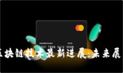 英特尔区块链技术最新进展：未来展望与应用