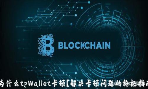 
为什么tpWallet卡顿？解决卡顿问题的终极指南