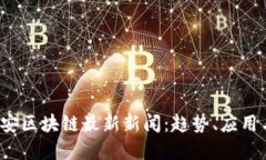 2023年密安区块链最新新闻：趋势、应用与未来展