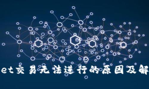 tpWallet交易无法进行的原因及解决方案