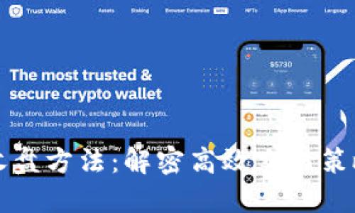 区块链最新收盘方法：解密高效交易策略与风险管理