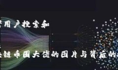 思考用户搜索和优质  区块链币圈大佬的图片与背