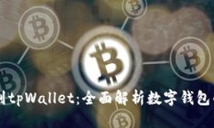 从tpWallet到tpWallet：全面解析数字钱包的演变与未