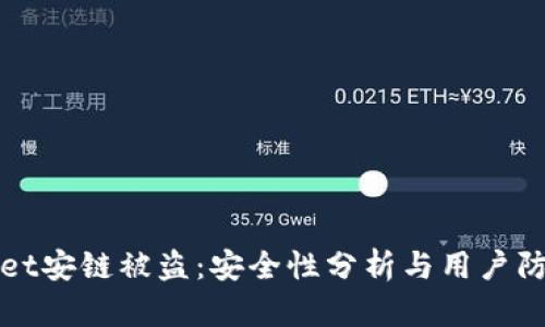 tpWallet安链被盗：安全性分析与用户防护指南