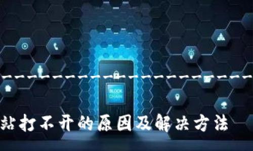 ------------------------------------

tpWallet网站打不开的原因及解决方法